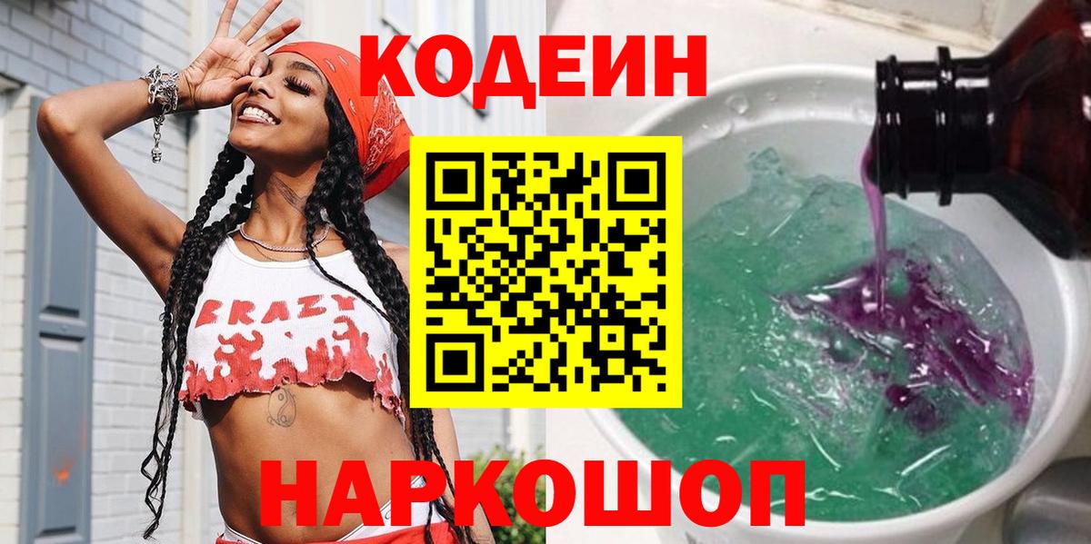 Codein напиток Lean (лин)  Вход с VPN  Королёв 